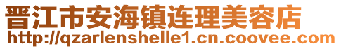 晉江市安海鎮(zhèn)連理美容店