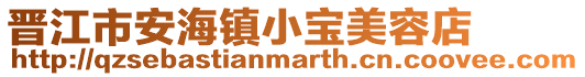 晉江市安海鎮(zhèn)小寶美容店