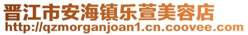 晉江市安海鎮(zhèn)樂萱美容店