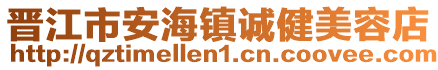 晉江市安海鎮誠健美容店
