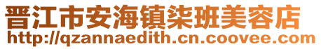晉江市安海鎮(zhèn)柒班美容店