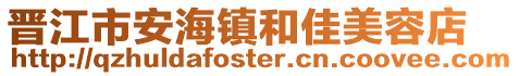 晉江市安海鎮和佳美容店