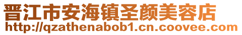 晉江市安海鎮圣顏美容店