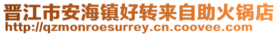 晉江市安海鎮好轉來自助火鍋店