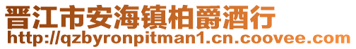 晉江市安海鎮柏爵酒行