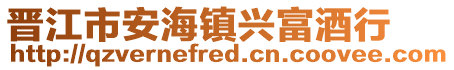 晉江市安海鎮興富酒行