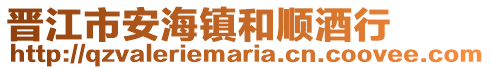 晉江市安海鎮(zhèn)和順酒行