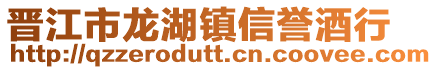 晉江市龍湖鎮信譽酒行