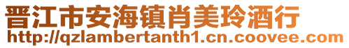 晉江市安海鎮肖美玲酒行