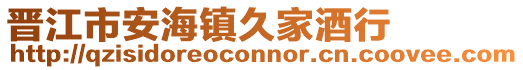 晉江市安海鎮久家酒行