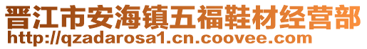 晉江市安海鎮五福鞋材經營部
