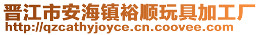晉江市安海鎮裕順玩具加工廠