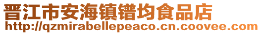 晉江市安海鎮(zhèn)鐠均食品店