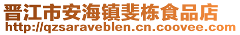 晉江市安海鎮(zhèn)斐棟食品店