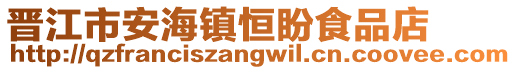 晉江市安海鎮(zhèn)恒盼食品店