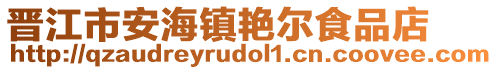 晉江市安海鎮(zhèn)艷爾食品店