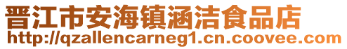晉江市安海鎮涵潔食品店