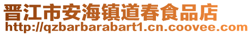 晉江市安海鎮(zhèn)道春食品店