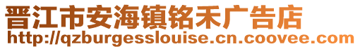 晉江市安海鎮銘禾廣告店