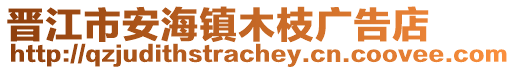 晉江市安海鎮木枝廣告店