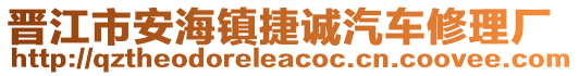 晉江市安海鎮(zhèn)捷誠汽車修理廠