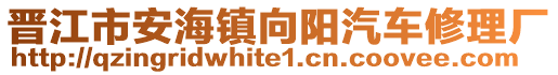 晉江市安海鎮(zhèn)向陽汽車修理廠
