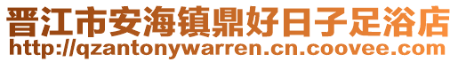 晉江市安海鎮(zhèn)鼎好日子足浴店