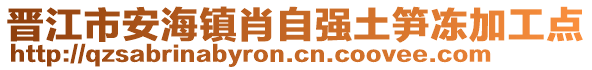 晉江市安海鎮肖自強土筍凍加工點