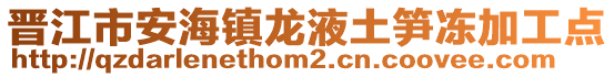 晉江市安海鎮龍液土筍凍加工點