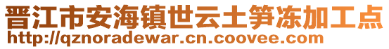 晉江市安海鎮(zhèn)世云土筍凍加工點(diǎn)