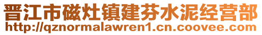 晉江市磁灶鎮(zhèn)建芬水泥經(jīng)營部