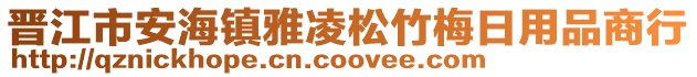 晉江市安海鎮(zhèn)雅凌松竹梅日用品商行