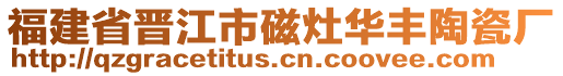 福建省晉江市磁灶華豐陶瓷廠