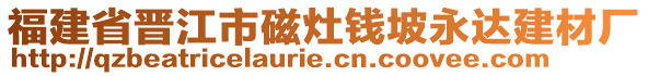 福建省晉江市磁灶錢坡永達建材廠