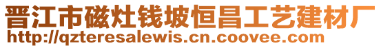 晉江市磁灶錢(qián)坡恒昌工藝建材廠