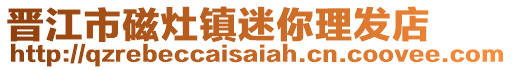 晉江市磁灶鎮(zhèn)迷你理發(fā)店