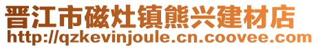 晉江市磁灶鎮熊興建材店