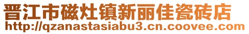 晉江市磁灶鎮新麗佳瓷磚店