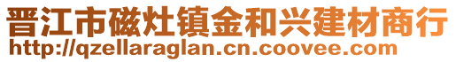 晉江市磁灶鎮(zhèn)金和興建材商行