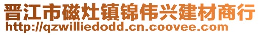 晉江市磁灶鎮(zhèn)錦偉興建材商行
