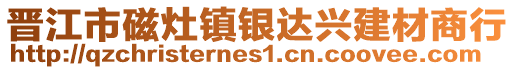 晉江市磁灶鎮(zhèn)銀達興建材商行