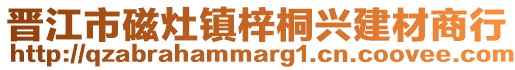 晉江市磁灶鎮(zhèn)梓桐興建材商行