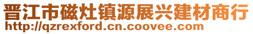晉江市磁灶鎮源展興建材商行