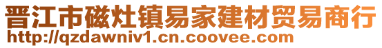 晉江市磁灶鎮易家建材貿易商行