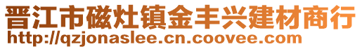 晉江市磁灶鎮金豐興建材商行