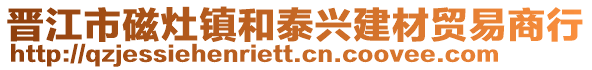 晉江市磁灶鎮和泰興建材貿易商行