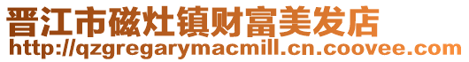 晉江市磁灶鎮財富美發店
