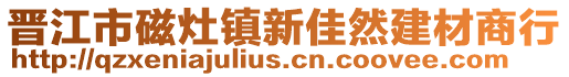 晉江市磁灶鎮(zhèn)新佳然建材商行