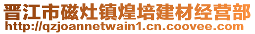 晉江市磁灶鎮煌培建材經營部