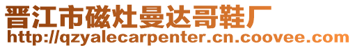 晉江市磁灶曼達哥鞋廠